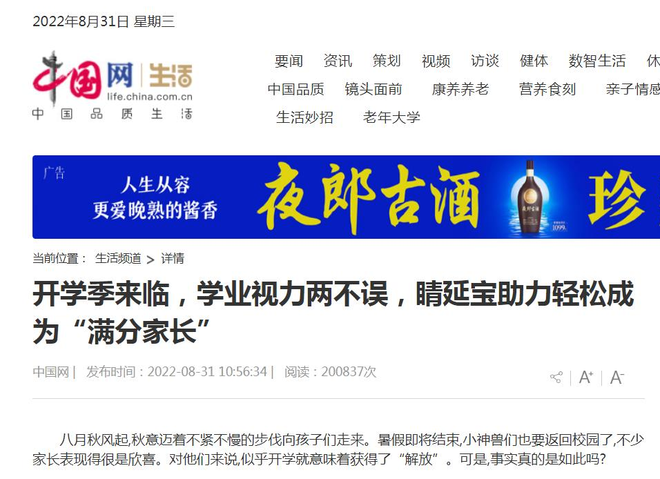 開學(xué)季護(hù)眼，中國網(wǎng)報(bào)道睛延寶護(hù)眼防控好方法