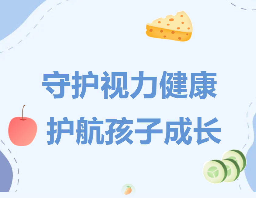睛延寶：守護(hù)視力健康 護(hù)航孩子成長